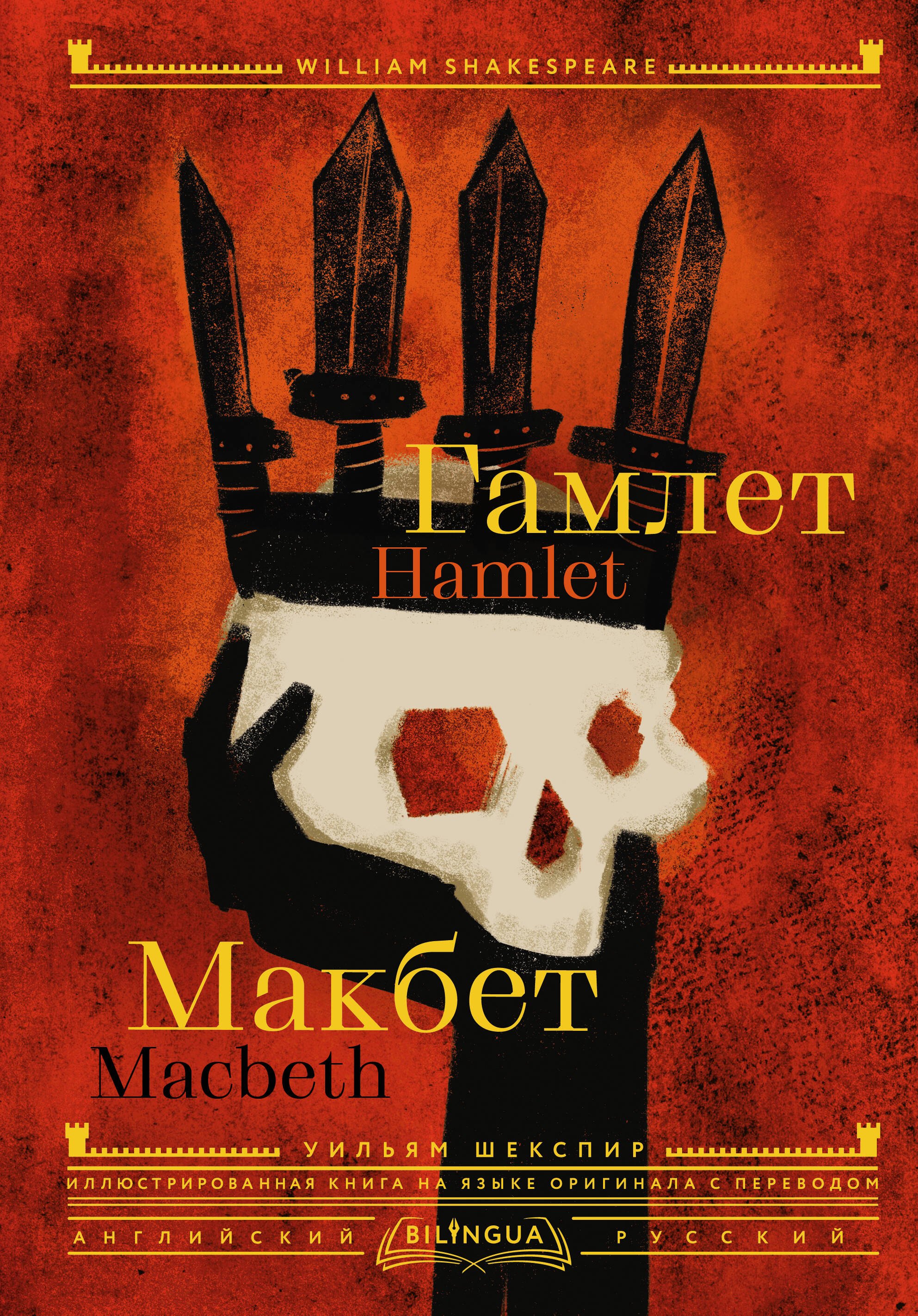 

Гамлет. Макбет = Hamlet. Macbeth