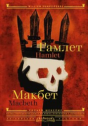 Гамлет. Макбет = Hamlet. Macbeth