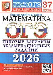 ОГЭ 2026. Математика. 37 вариантов заданий. Типовые варианты экзаменационных заданий