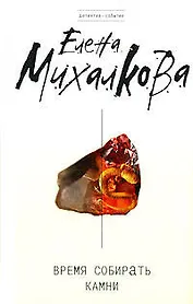 Время собирать камни