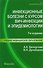 Инфекционные болезни с курсом ВИЧ-инфекции и эпидемиологии : учебник - 1