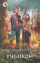 Рубикон: Фантастический роман.