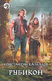 Рубикон: Фантастический роман.