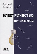 Электричество шаг за шагом