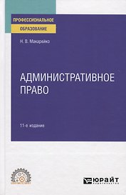 Административное право. Учебное пособие для СПО