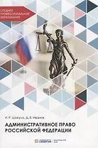 Административное право Российской Федерации. Учебник