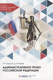 Административное право Российской Федерации. Учебник