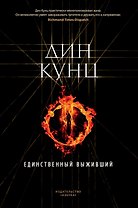 Единственный выживший