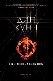Единственный выживший