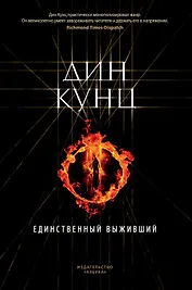 Единственный выживший