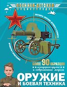 Оружие и боевая техника - 0