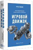 Игровой движок. Программирование и внутреннее устройство. Третье издание - 1