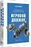 Игровой движок. Программирование и внутреннее устройство. Третье издание - 1