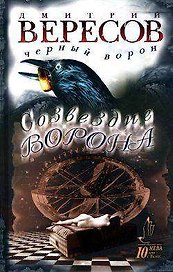 Созвездие Ворона Черный Ворон (Дмитрий Вересов) (н/о) (3610+3531)(Нева+Олма-Пресс)
