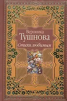 Стихи любимым. Лирика