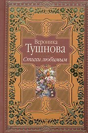 Стихи любимым. Лирика