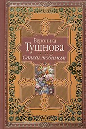 Стихи любимым. Лирика