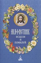 Акафистник. Исцели и помилуй