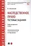 Наследственное право. Тестовые задания. Учебно-методическое пособие - 0