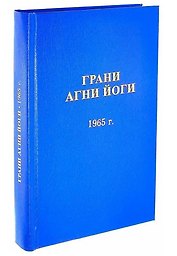 Грани Агни Йоги. 1965 год
