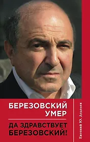 Березовский умер. Да здравствует Березовский!