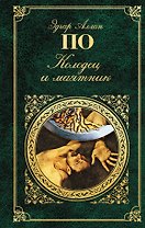 Колодец и маятник: новеллы