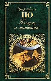 Колодец и маятник: новеллы