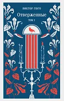 Отверженные. Том I