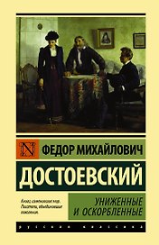 Униженные и оскорбленные