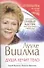 Лууле Виилма. Душа лечит тело. Последний семинар мастера, воссозданный учениками. Путеводитель по методу Лууле Виилмы - 0