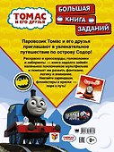 ПаровозикТомас(РаскрИгр) Томас и его друзья. Большая книга заданий - 1