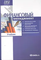 Финансовый менеджмент. Учебник. 2-е изд., стер..... Под ред. Ильина В.В.