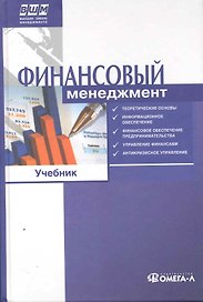 Финансовый менеджмент. Учебник. 2-е изд., стер..... Под ред. Ильина В.В.