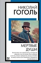 Мертвые души