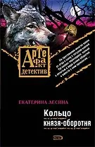 Кольцо князя-оборотня