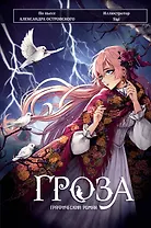 Гроза. Графический роман