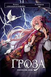 Гроза. Графический роман