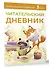 Читательский дневник (оранжевый) - 2