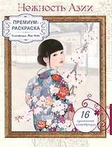 Нежность Азии. Премиум-раскраска от Мики Като