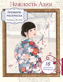 Нежность Азии. Премиум-раскраска от Мики Като