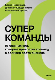 Суперкоманды. 10 главных сил, которые превратят команду в драйвер роста бизнеса