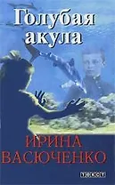 Голубая акула: Роман