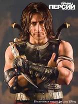 Принц Персии. Пески времени.Классика