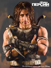Принц Персии. Пески времени.Классика