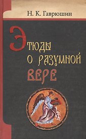 Этюды о разумной вере
