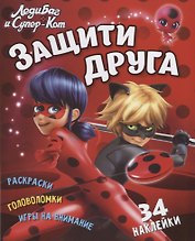 Леди Баг и Супер Кот. Защити друга