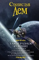 Такое разное будущее