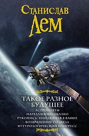 Такое разное будущее