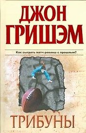 Трибуны