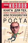 Книга для тех, кому нравится жить, или Психология личностного роста